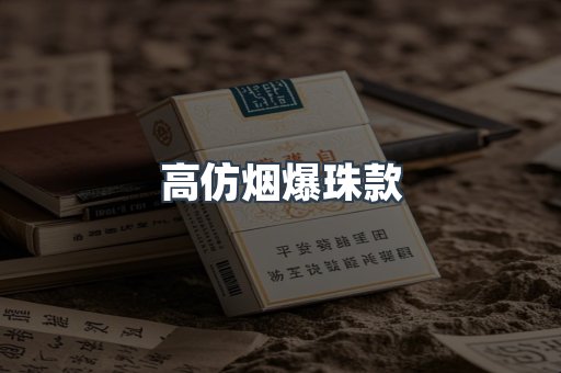 高仿烟爆珠款